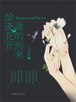 cover image of 谁的到来 恰逢花开